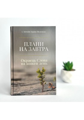 Плани на завтра. Окраєць Слова на кожен день